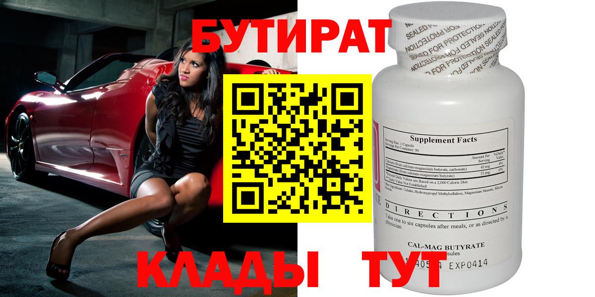Радужный  БУТИРАТ  Вход с VPN  Бутират вода 